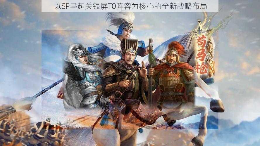 以SP马超关银屏T0阵容为核心的全新战略布局