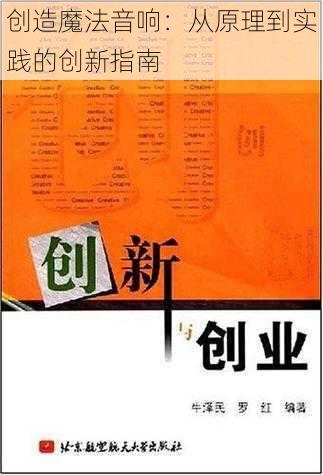 创造魔法音响：从原理到实践的创新指南