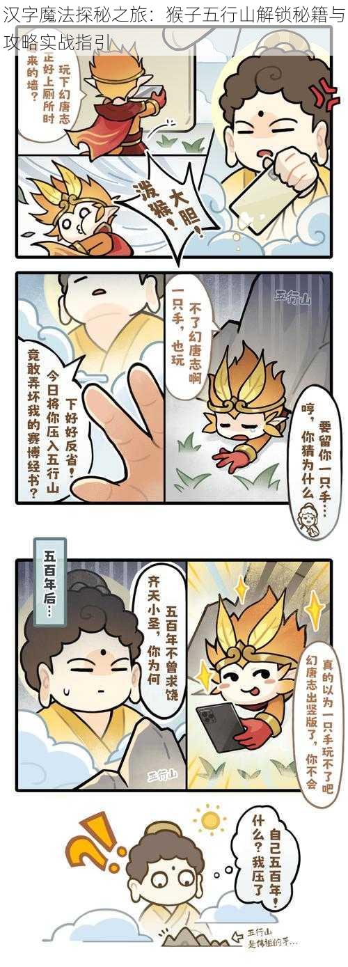 汉字魔法探秘之旅：猴子五行山解锁秘籍与攻略实战指引