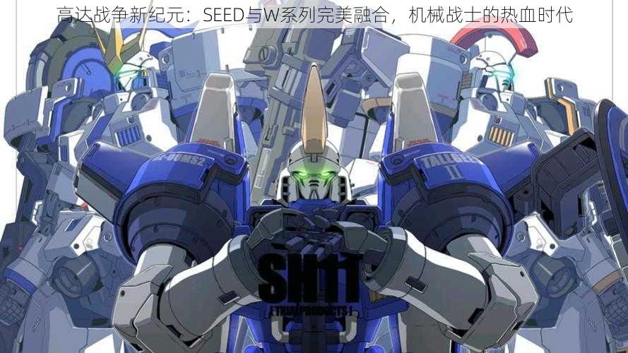 高达战争新纪元：SEED与W系列完美融合，机械战士的热血时代