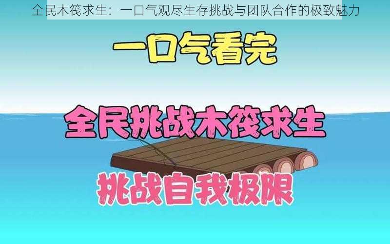 全民木筏求生：一口气观尽生存挑战与团队合作的极致魅力