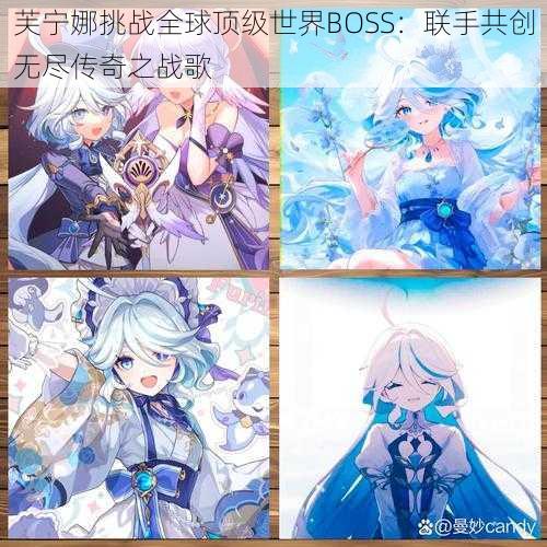 芙宁娜挑战全球顶级世界BOSS：联手共创无尽传奇之战歌