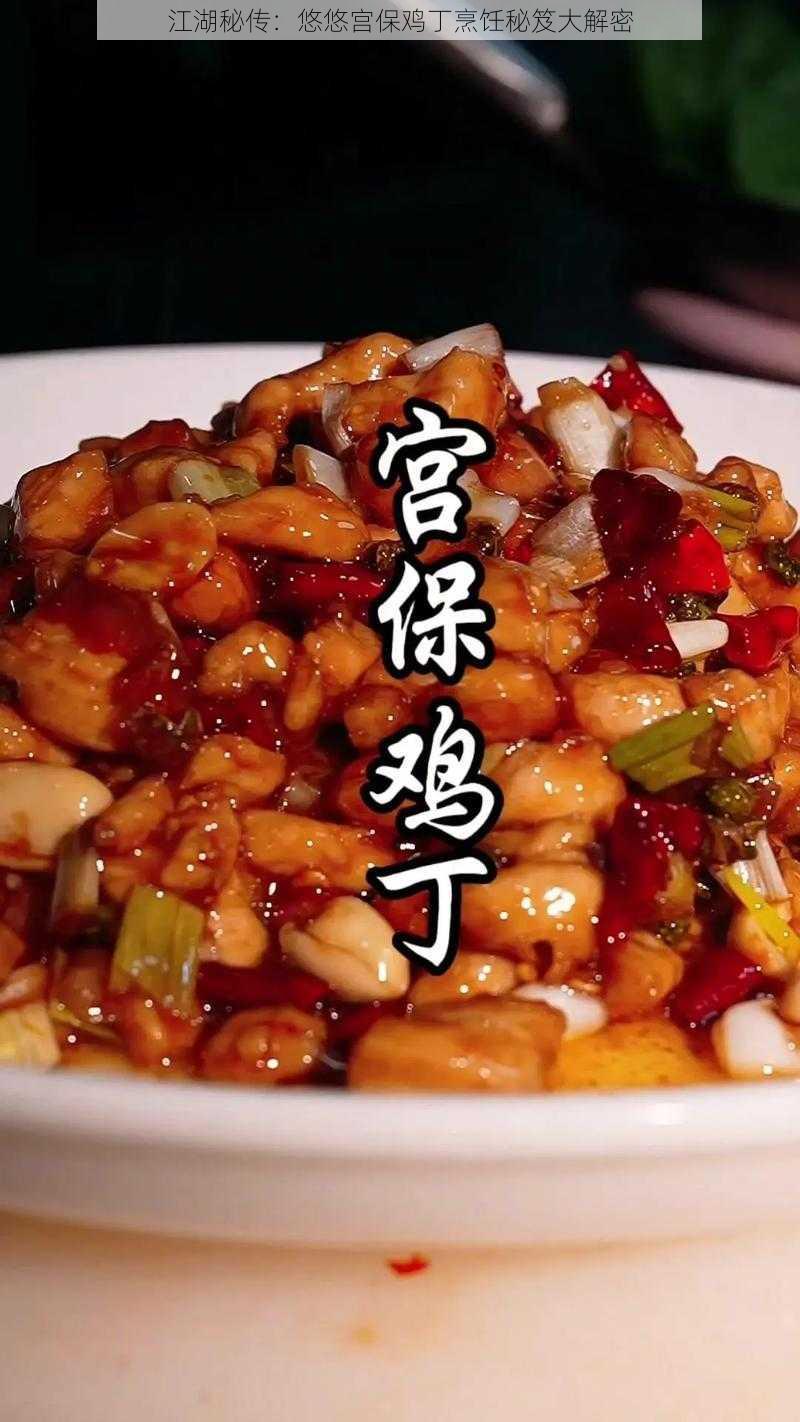 江湖秘传：悠悠宫保鸡丁烹饪秘笈大解密