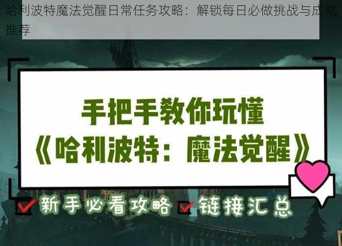 哈利波特魔法觉醒日常任务攻略：解锁每日必做挑战与成就推荐