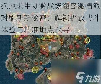 绝地求生刺激战场海岛激情派对刷新新秘密：解锁极致战斗体验与精准地点探寻