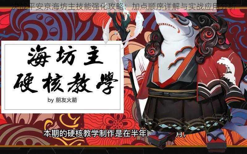 决战平安京海坊主技能强化攻略：加点顺序详解与实战应用分析