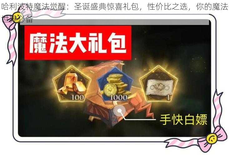 哈利波特魔法觉醒：圣诞盛典惊喜礼包，性价比之选，你的魔法世界必备