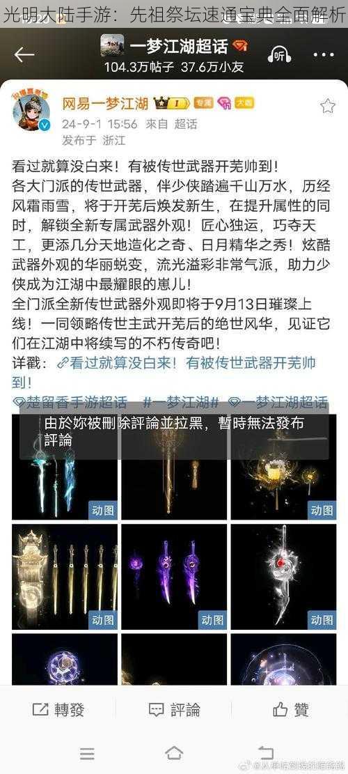 光明大陆手游：先祖祭坛速通宝典全面解析