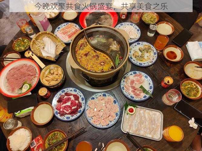 今晚欢聚共食火锅盛宴，共享美食之乐