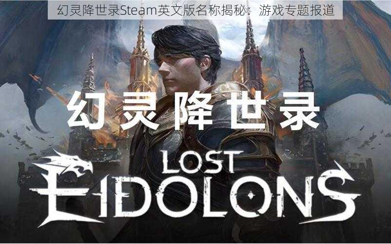 幻灵降世录Steam英文版名称揭秘：游戏专题报道