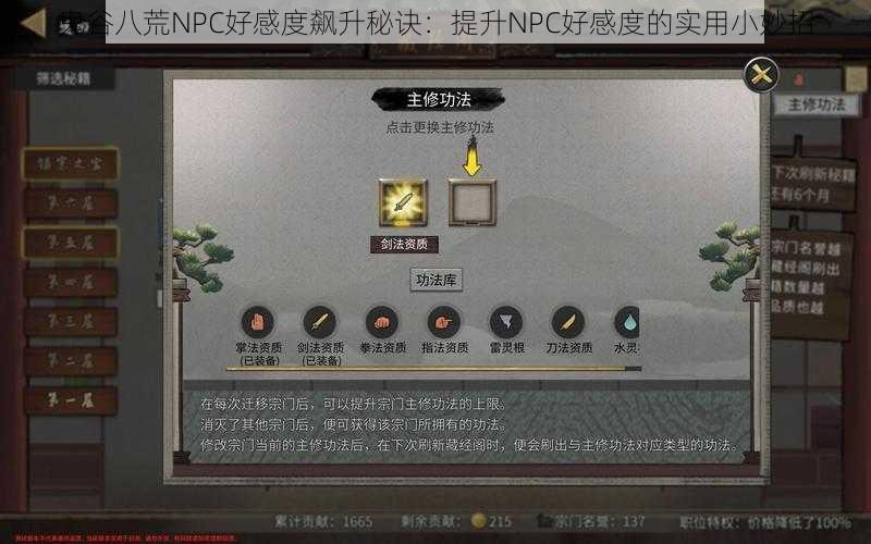 鬼谷八荒NPC好感度飙升秘诀：提升NPC好感度的实用小妙招