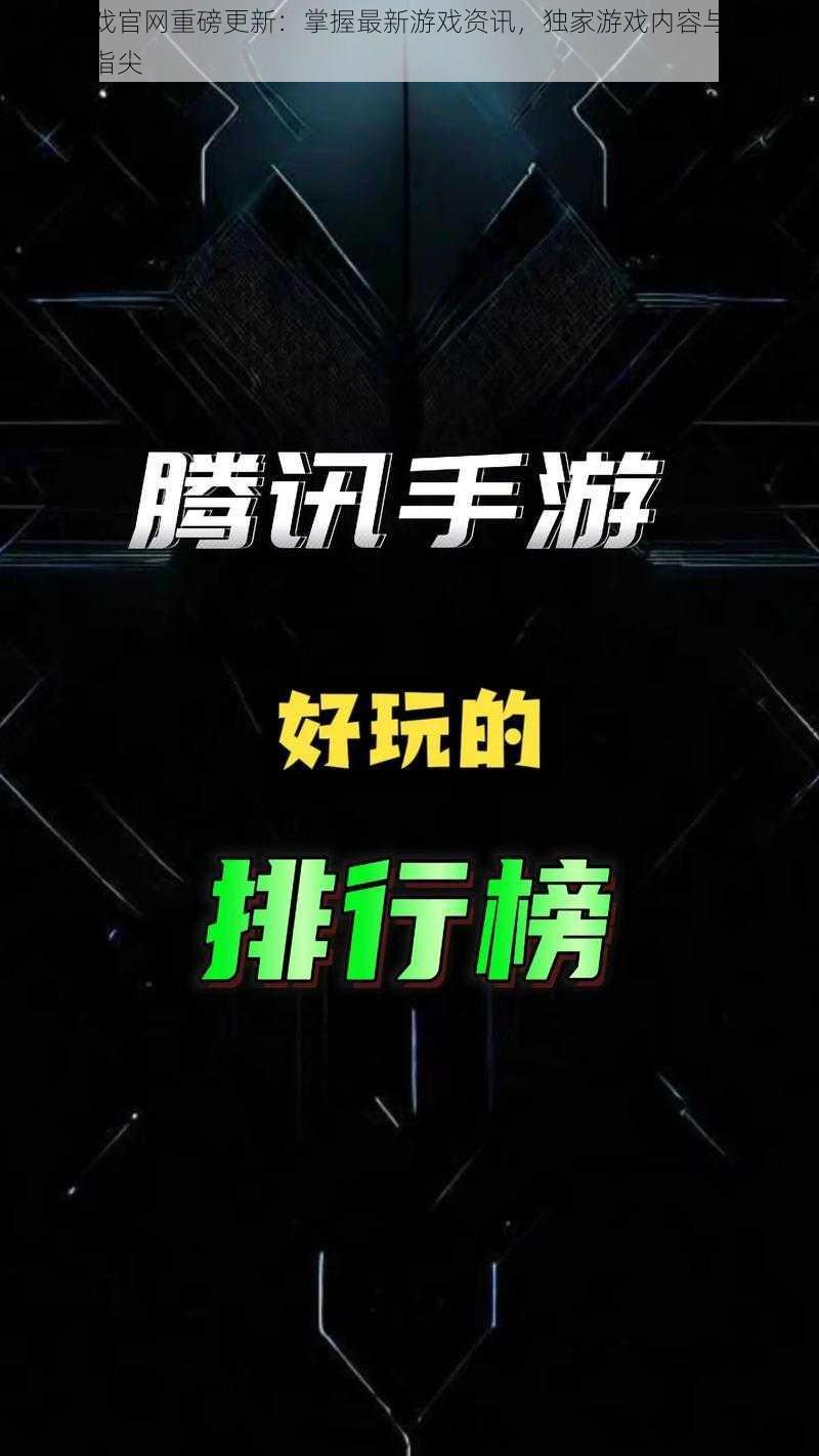 腾讯游戏官网重磅更新：掌握最新游戏资讯，独家游戏内容与互动体验尽在指尖