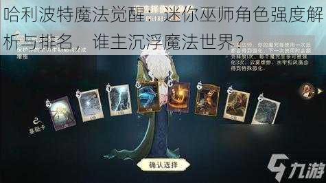 哈利波特魔法觉醒：迷你巫师角色强度解析与排名，谁主沉浮魔法世界？