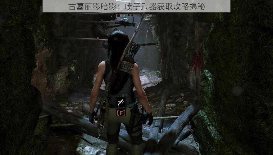 古墓丽影暗影：喷子武器获取攻略揭秘