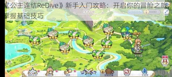 《公主连结ReDive》新手入门攻略：开启你的冒险之旅，掌握基础技巧