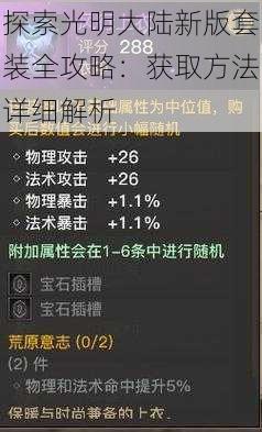 探索光明大陆新版套装全攻略：获取方法详细解析