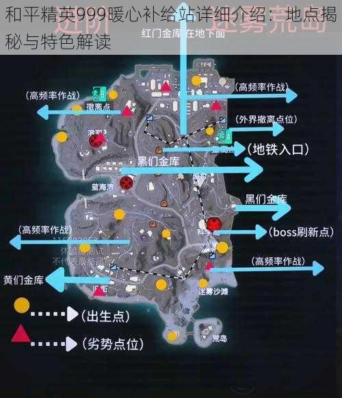 和平精英999暖心补给站详细介绍：地点揭秘与特色解读