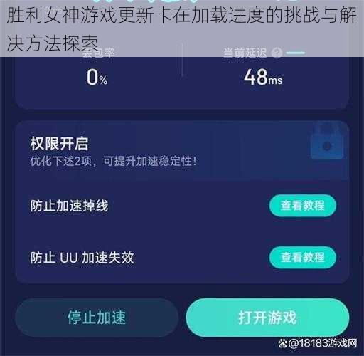 胜利女神游戏更新卡在加载进度的挑战与解决方法探索