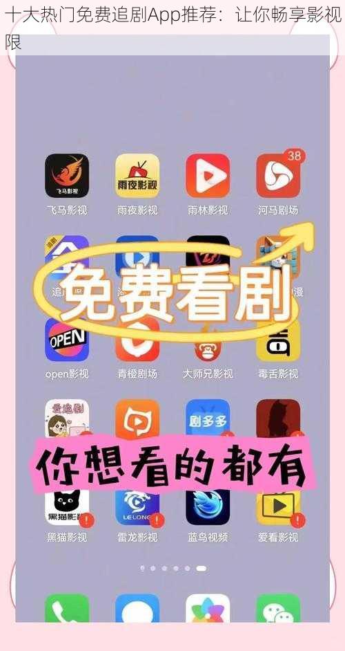 十大热门免费追剧App推荐：让你畅享影视限