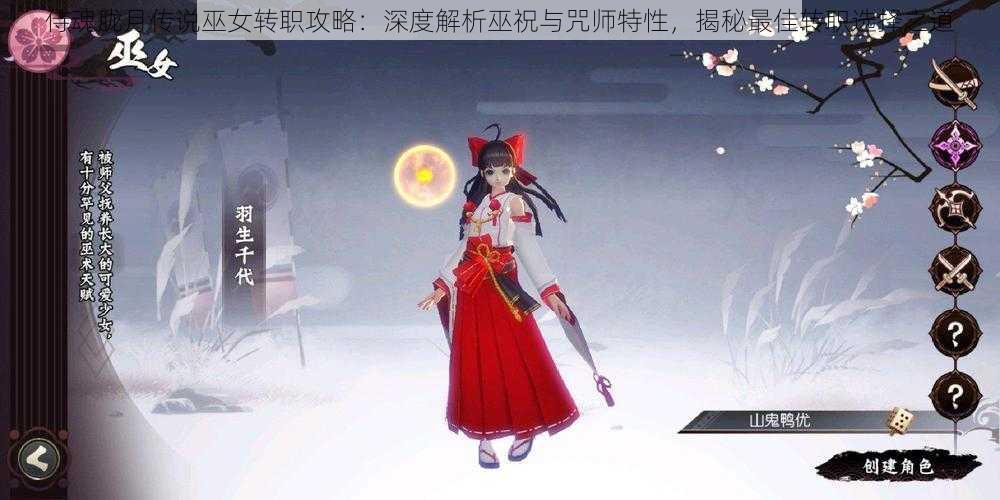 侍魂胧月传说巫女转职攻略：深度解析巫祝与咒师特性，揭秘最佳转职选择之道