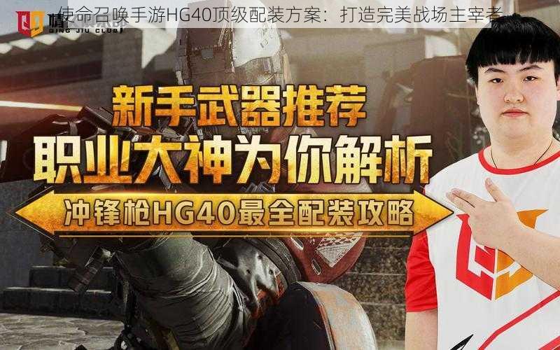 使命召唤手游HG40顶级配装方案：打造完美战场主宰者