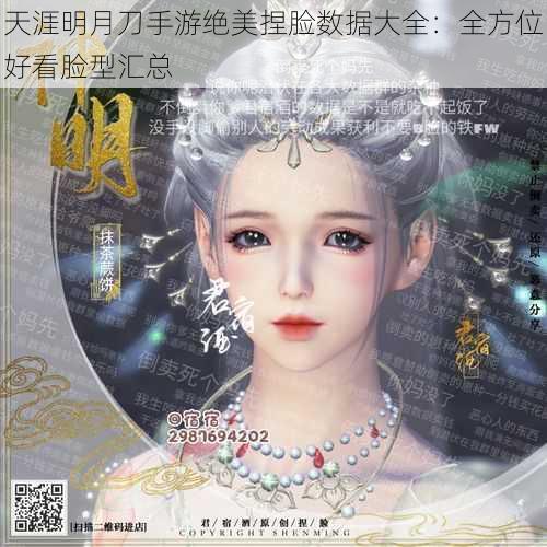 天涯明月刀手游绝美捏脸数据大全：全方位好看脸型汇总