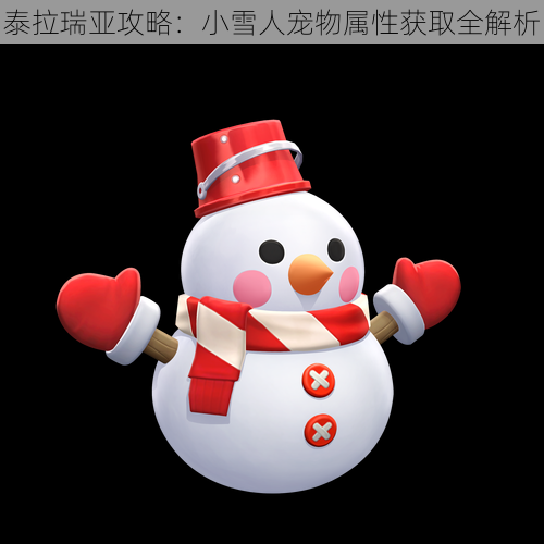 泰拉瑞亚攻略：小雪人宠物属性获取全解析