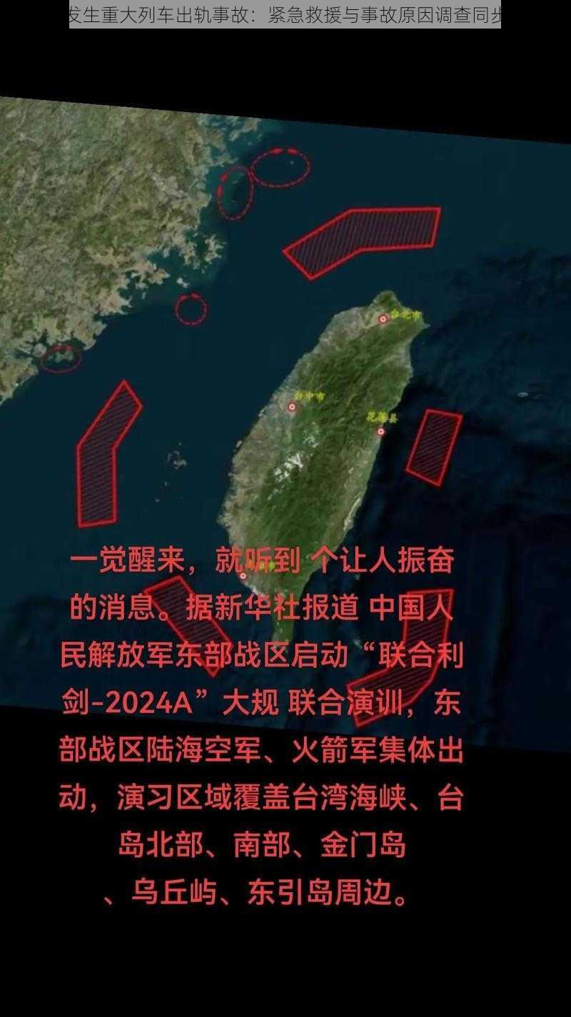 台湾发生重大列车出轨事故：紧急救援与事故原因调查同步展开