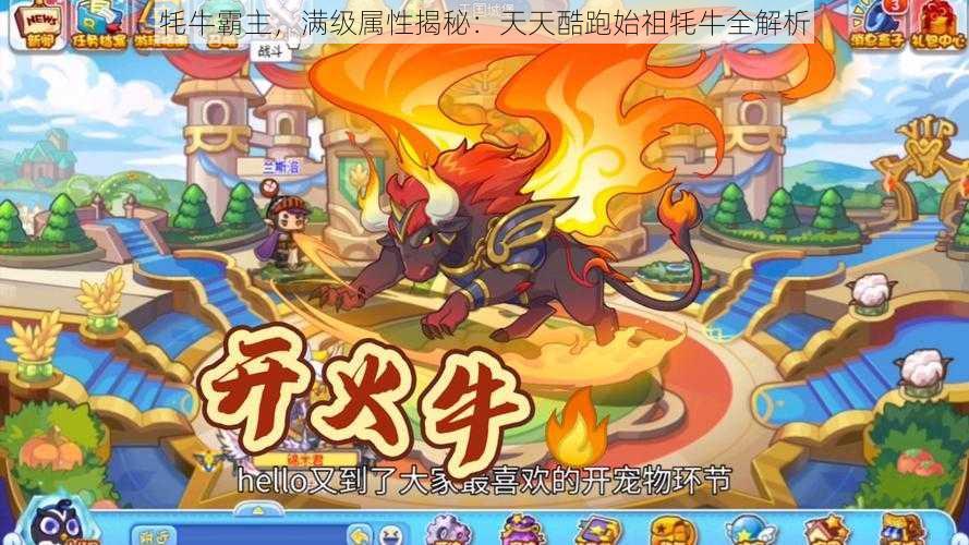 牦牛霸主，满级属性揭秘：天天酷跑始祖牦牛全解析