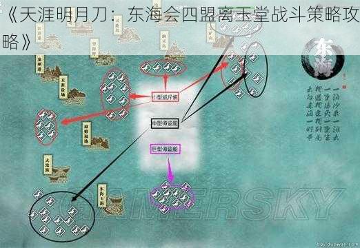 《天涯明月刀：东海会四盟离玉堂战斗策略攻略》