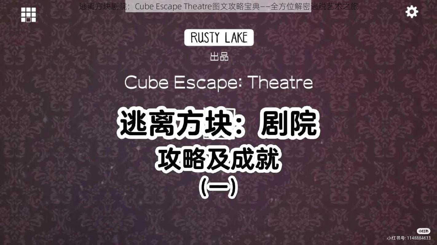 逃离方块剧院：Cube Escape Theatre图文攻略宝典——全方位解密逃脱艺术之旅