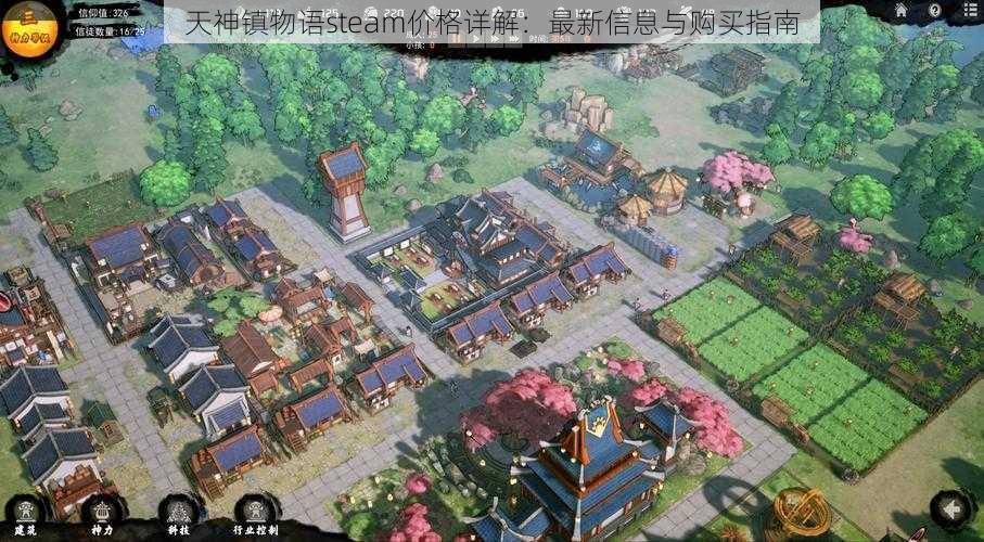 天神镇物语steam价格详解：最新信息与购买指南