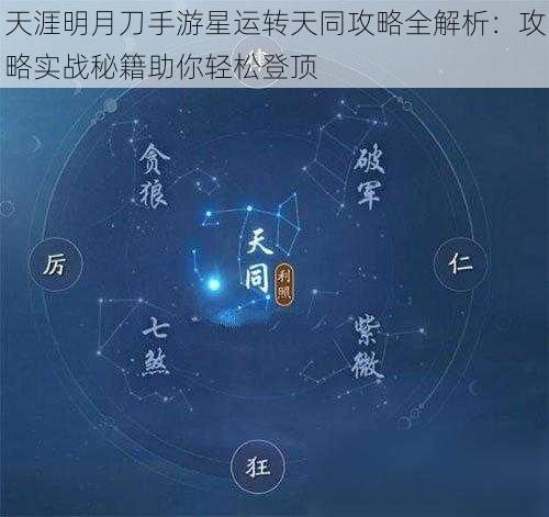 天涯明月刀手游星运转天同攻略全解析：攻略实战秘籍助你轻松登顶