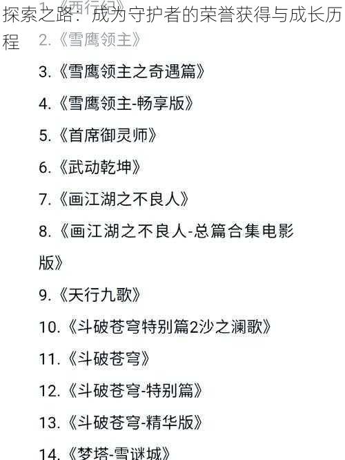 探索之路：成为守护者的荣誉获得与成长历程