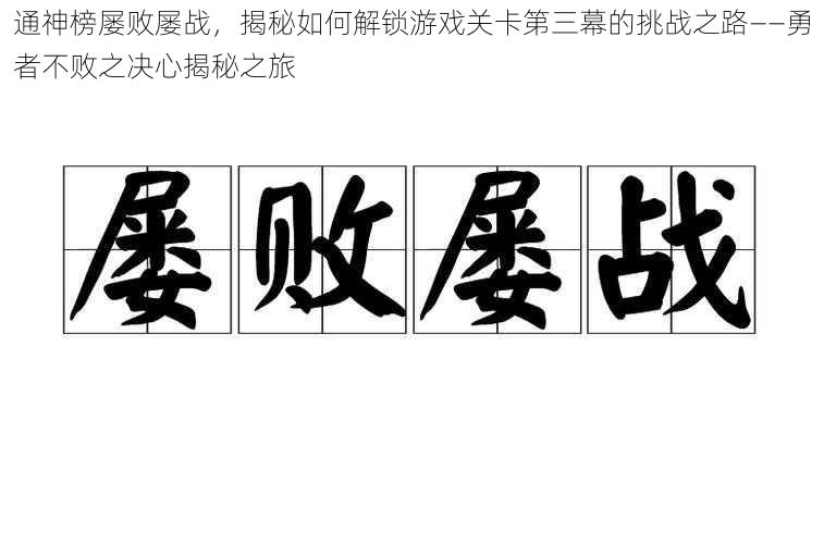 通神榜屡败屡战，揭秘如何解锁游戏关卡第三幕的挑战之路——勇者不败之决心揭秘之旅