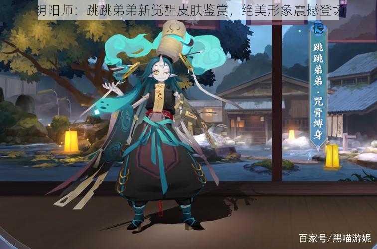 阴阳师：跳跳弟弟新觉醒皮肤鉴赏，绝美形象震撼登场