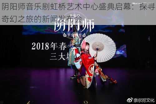 阴阳师音乐剧虹桥艺术中心盛典启幕：探寻奇幻之旅的新闻发布会