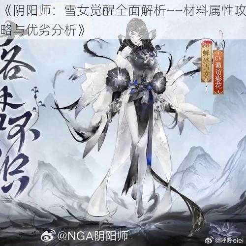 《阴阳师：雪女觉醒全面解析——材料属性攻略与优劣分析》