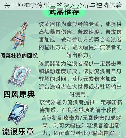 关于原神流浪乐章的深入分析与独特体验