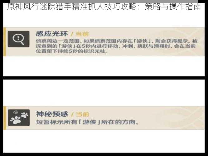 原神风行迷踪猎手精准抓人技巧攻略：策略与操作指南