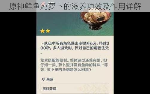 原神鲜鱼炖萝卜的滋养功效及作用详解