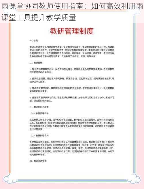 雨课堂协同教师使用指南：如何高效利用雨课堂工具提升教学质量