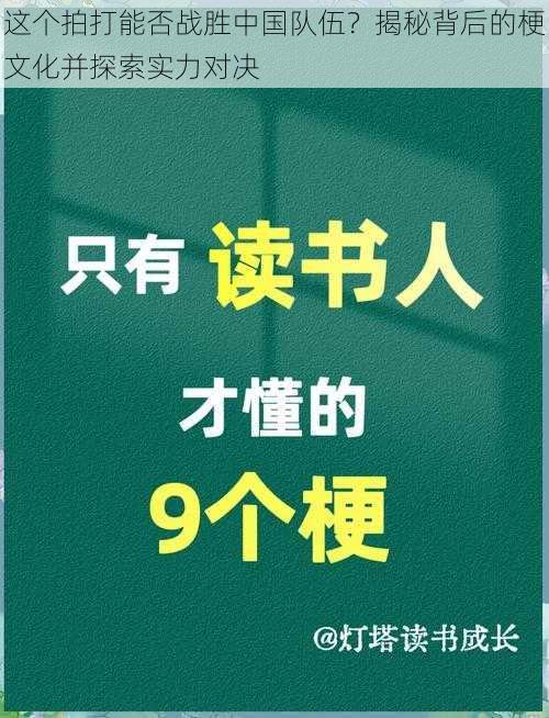 这个拍打能否战胜中国队伍？揭秘背后的梗文化并探索实力对决