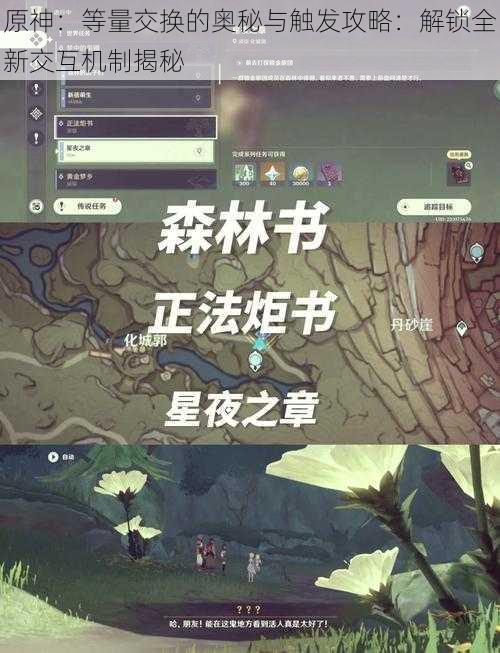 原神：等量交换的奥秘与触发攻略：解锁全新交互机制揭秘