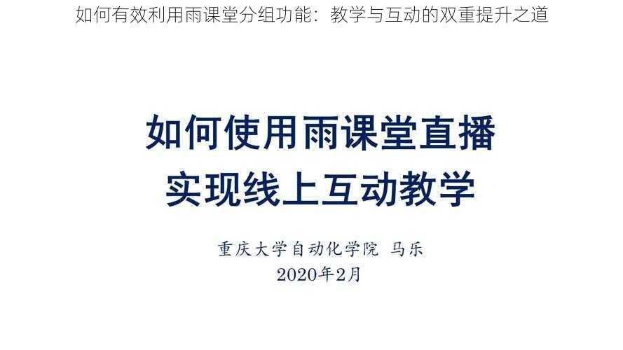 如何有效利用雨课堂分组功能：教学与互动的双重提升之道