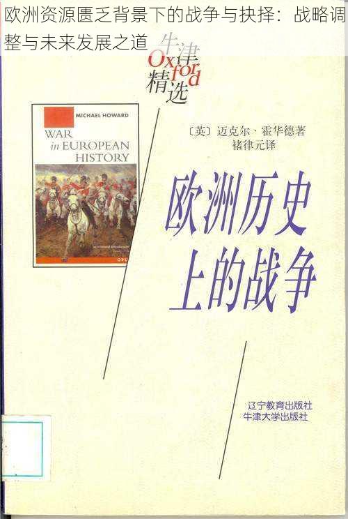 欧洲资源匮乏背景下的战争与抉择：战略调整与未来发展之道