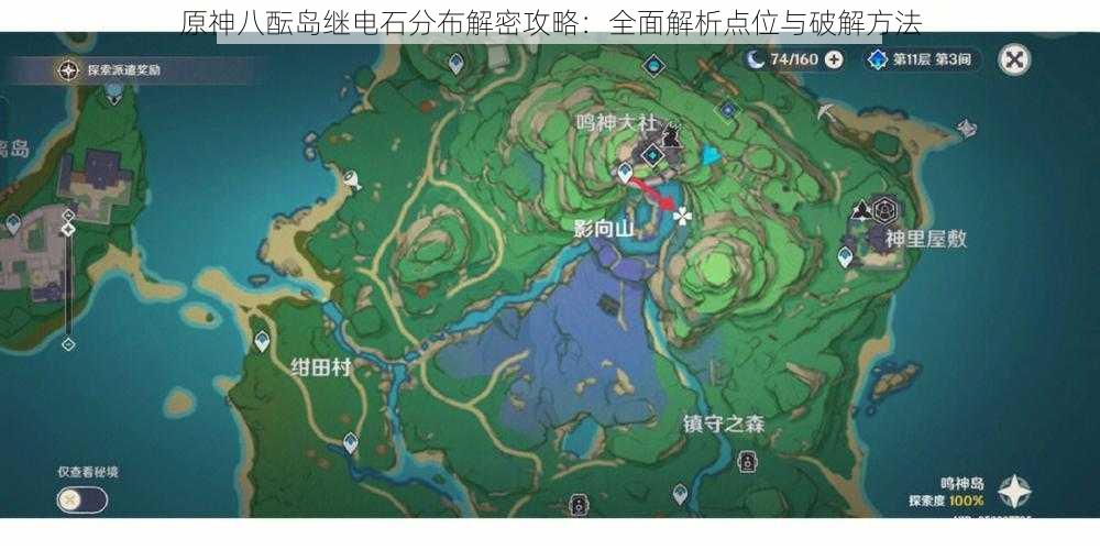 原神八酝岛继电石分布解密攻略：全面解析点位与破解方法