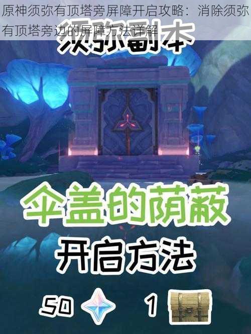 原神须弥有顶塔旁屏障开启攻略：消除须弥有顶塔旁边的屏障方法详解