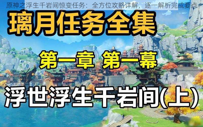 原神之浮生千岩间惊变任务：全方位攻略详解，逐一解析完成要点