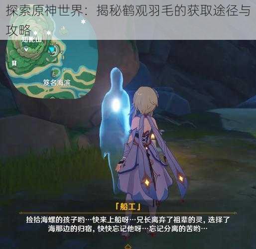 探索原神世界：揭秘鹤观羽毛的获取途径与攻略